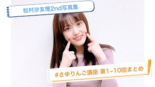 【松村沙友理】2nd写真集「次、いつ会える？」さゆりんご講座まとめ#1~10