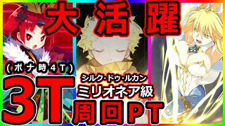 【FGO】いきなり大蛇！セイバー大活躍のシルク・ドゥ・ルカン「ミリオネア級」3T周回PT（ボナ時4T）【復刻:見参！ラスベガス御前試合 水着剣豪七色勝負！】