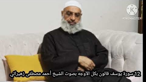 12 سورة يوسف قالون بكل الأوجه بصوت الشيخ أحمد مصطفى زهيراتي 