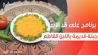 جبنة قديمة باللبن القاطع | نجلاء الشرشابي