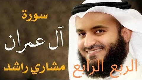 سورة ال عمران الربع الرابع (فلما احس عيسى منهم الكفر) . بصوت الشيخ مشاري العفاسي مكرر مرتين للحفظ