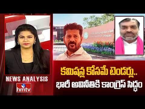 News Analysis:కమిషన్ల కోసమే టెండర్లు..భారీ అవినీతికి కాంగ్రెస్ సిద్ధం| BRS Lakshmi Narasimha Reddy - HMTVNEWS