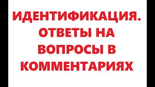 Идентификация . Ответы На Вопросы В Комментариях.