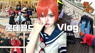 【Vlog】 👓 롯데월드 은혼 코스프레 브이로그👓 I 놀이기구말고 보트 타고 놀기 🚤 I 銀魂 コスプレ I Gintama cosplay vlog