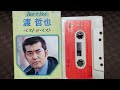 JBL 渡哲也を歌う ♬ おもいで蛍   真空管アンプ カセットテープ