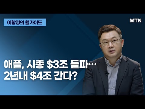 이항영의 월가이드 애플 시총 3조 임박 2년내 4조 간다 머니투데이방송 증시 증권 