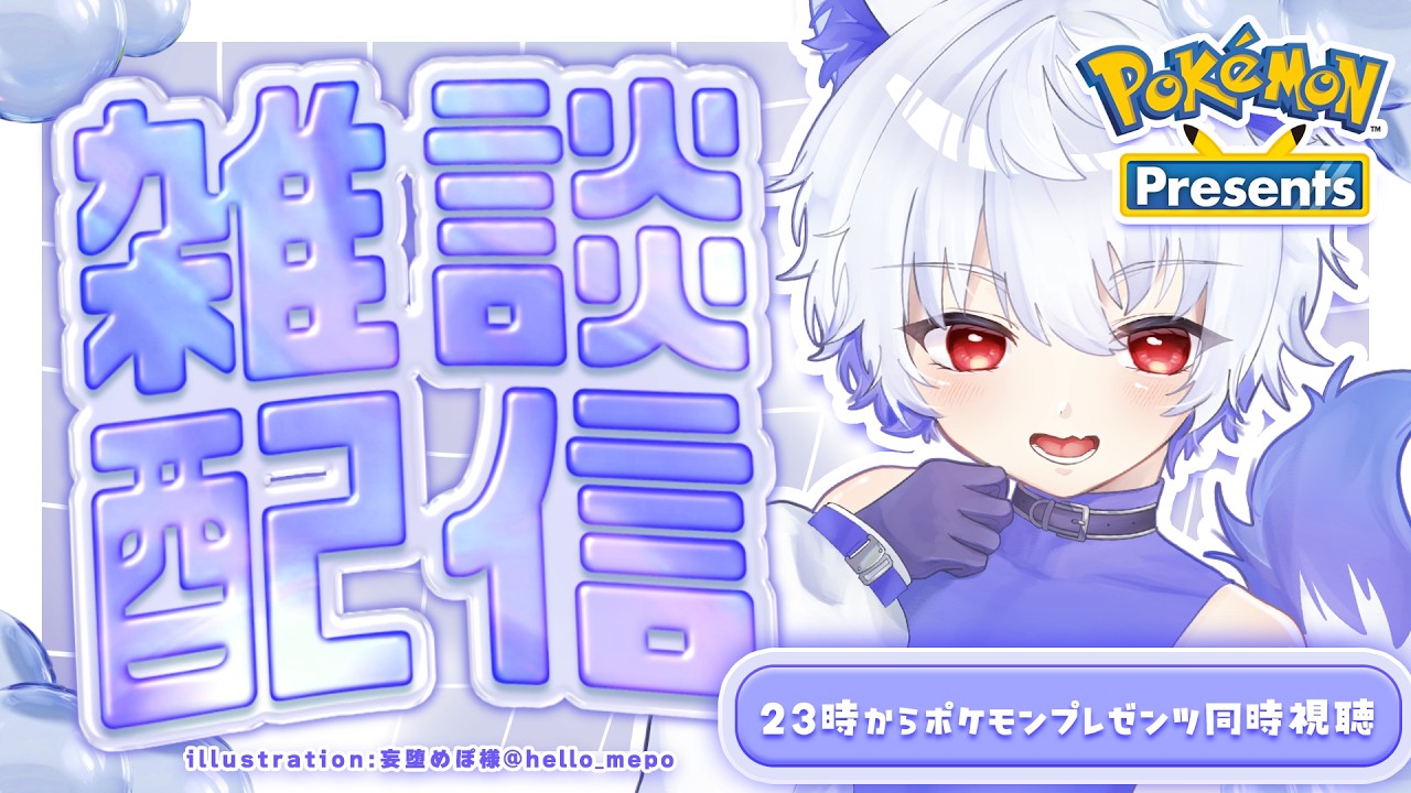 【 #初見さん大歓迎 / #雑談 】のんびりお話ししたり、ポケモンプレゼンツ同時視聴したり【 #pokemon / #vtuber / #新人vtuber / #狼月鬼レイル / #shorts 】