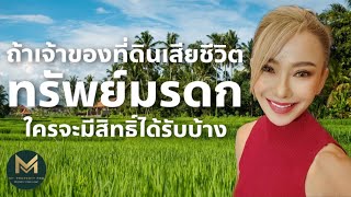 ถ้าเจ้าของที่ดินเสียชีวิต ใครจะมีสิทธิ์รับที่ดินมรดกบ้าง | Koy My Property Pro