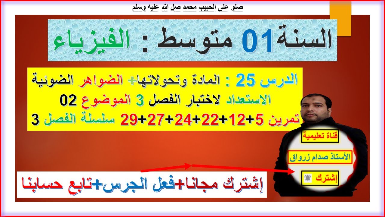 السنة 01 متوسط  فيزياء الاستعداد لاختبار الفصل 03 الموضوع 02 تمرين 5+12+22+24+27+29 سلسلة الفصل 03
