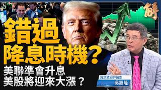 聯準會升息一碼幕後算計，美中日資金大挪移解析