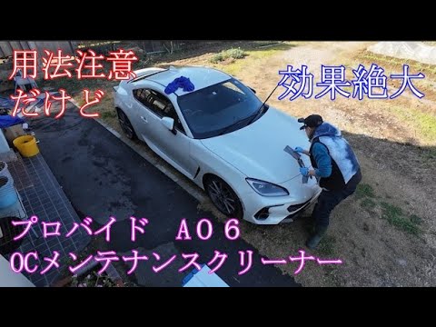 PROVIDE】 A06とOCメンテナンスクリーナー で汚れスッキリ - YouTube