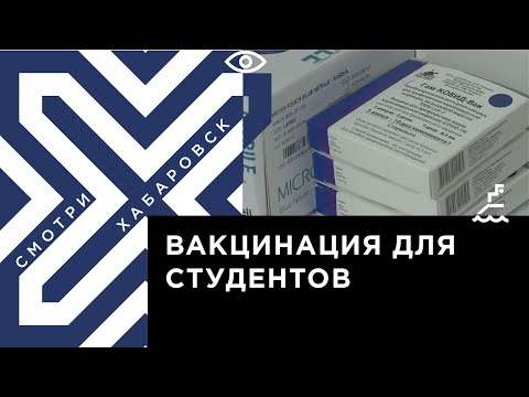 Пункт вакцинации от COVID-19 для студентов откроют в Хабаровске