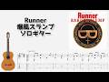 🎶 Runner / 爆風スランプ [Fingerstyle Guitar TAB] 🎸