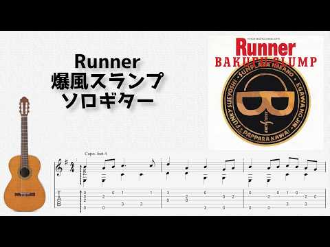 Runner (ソロギター) - 爆風スランプ