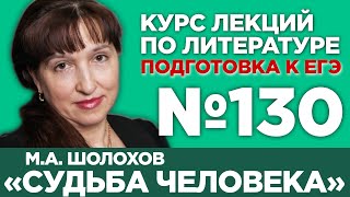 М.А. Шолохов «Судьба человека» (полный и краткий варианты сочинений) | Лекция №130