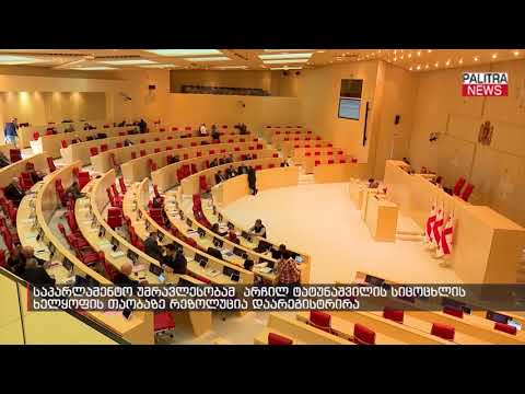 საპარლამენტო უმრავლესობამ არჩილ ტატუნაშვილის სიცოცხლის ხელყოფის თაობაზე რეზოლუცია დაარეგისტრირა