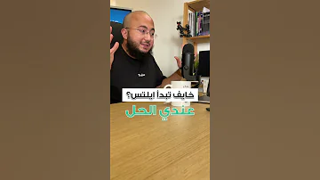 خايف تبدأ ايلتس عندي الحل 