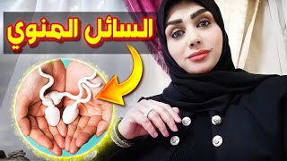 بلع السائل المنوي | ماذا يحدث عند ابتلاع السائل المنوي فوائده و اضراره للمتزوجين فقط