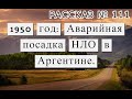 Рассказ № 111  1950 год: Аварийная посадка НЛО в Аргентине.