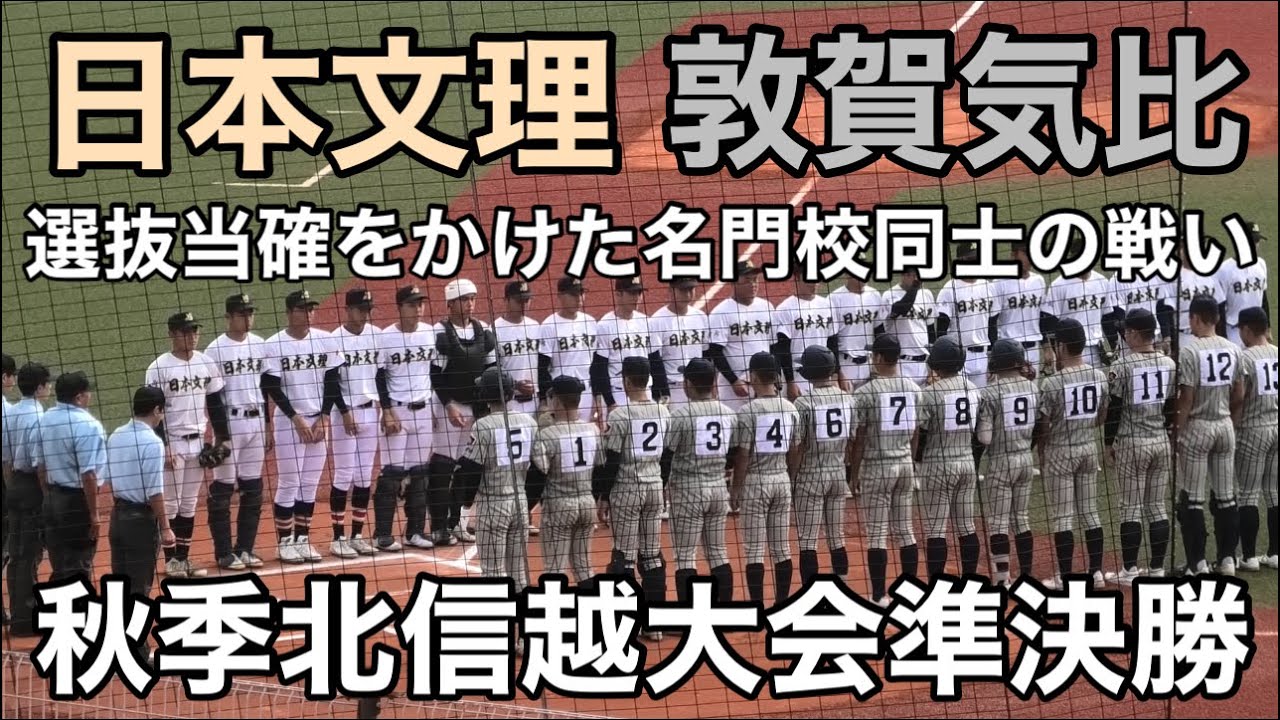 【ダイジェスト】　日本文理vs敦賀気比　秋季北信越大会準決勝　2025.10.18