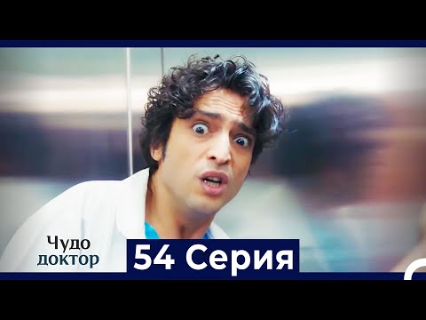 Чудо доктор 54 Серия (HD) (Русский Дубляж)