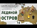 ЛЕДЯНОЙ ОСТРОВ! - #16 ROGUE HEROES ПРОХОЖДЕНИЕ
