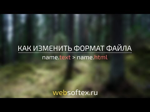 Как изменить формат файла?