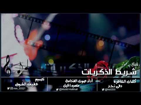 شيلة شريط الذكريات كلمات دفى نجد أداء صوت الفخامة متعب الخيل تصميم عفيف الشوق حصري