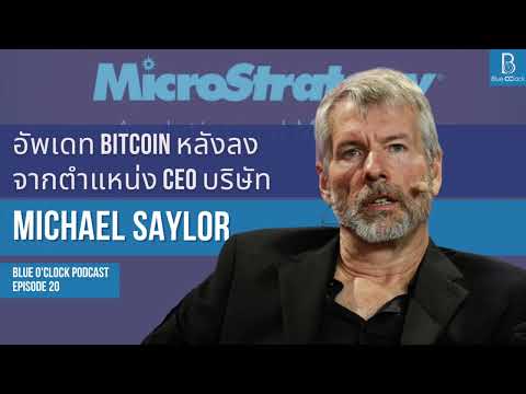 Michael Saylor อัพเดท Bitcoin หลังลงจากตำแหน่ง CEO บริษัท MicroStrategy