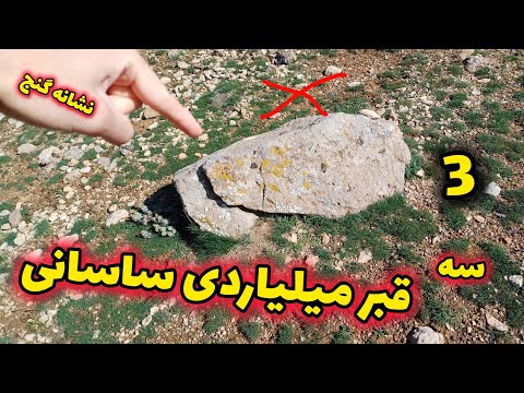 نماد مهمی که نشان قبر ساسانی بود این نماد ها بهت قبر ساسانی میده از دست نده