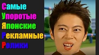 TOP-5 САМЫЕ УПОРОТЫЕ ЯПОНСКИЕ РЕКЛАМНЫЕ РОЛИКИ