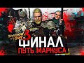 ФИНАЛ: ПУТЬ МАРКУСА И ЧЕТВЕРО ПРОТИВ ОДНОГО В SHADOW FIGHT 3