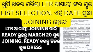 ଖୁସି ଖବର ltr ଆଶାୟୀ ready ରୁହନ୍ତୁ ଏହି date ସୁଦ୍ଧା joining #ltr today update #ltr arts today #ssbtgt