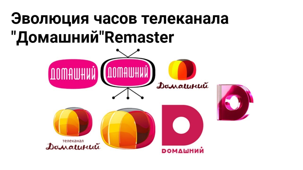 Домашний канал номер. Домашний канал. Эмблема телеканала домашний. Часы домашний канал. Телеканал домашний для женщин.