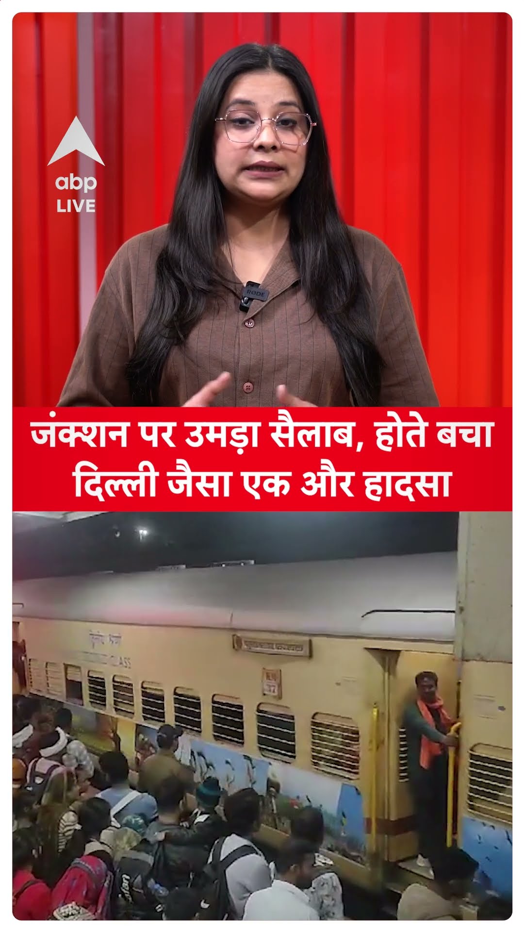Prayagraj: जंक्शन पर उमड़ा सैलाब, होते बचा दिल्ली जैसा एक और हादसा #Mahakumbh 2025