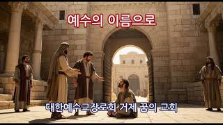 예수의 이름으로-워십송, CCM ,기독교음악 ,찬양곡  ,회복의노래 ,소망의노래 ,예수그리스도 ,하나님의은혜  ,새생명 ,믿음의노래 ,찬양 ,찬양영상