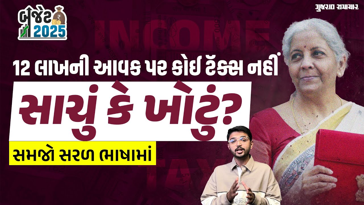 Budget 2025: 12 લાખની આવક પર કોઈ ટૅક્સ નહીં, સાચું કે ખોટું? Income Tax Slabs સમજો સરળ ભાષામાં