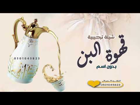 شيلة ترحيبية بدون اسم 2024 قوة البن المهيل تفوح من الدلال شيلة ترحيب بدون اسم لطلب بدون حقوق 2025