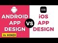 Android App Design vs iOS App Design (in Hindi) | IndiaUIUX