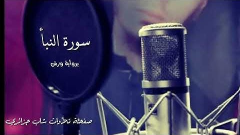 تلاوة خاشعة سورة النبا برواية ورش || شاب جزائري