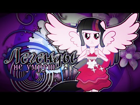 Видео: [PMV] Легенды не умрут