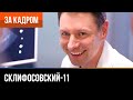 ▶️ Склифосовский 11 сезон - За кадром (Выпуск 10)