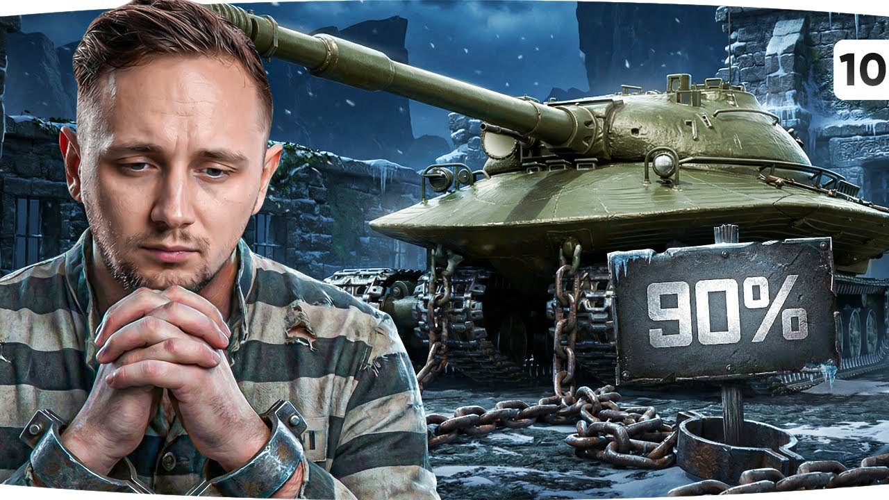 ЭТОТ ТАНК —  МОЯ ТЮРЬМА ● ОСТАЛОСЬ 5% НА ОБ. 279 ● После Выживаем в Doomsday: Last Survivors