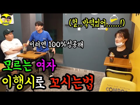 [몰카] 모르는여자 이행시로 꼬시는법ㅋㅋㅋㅋㅋㅋㅋ강혜정 닮은 여성분 기절각 ㅋㅋㅋㅋㅋㅋㅋ마지막반전