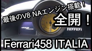 絶品　Ferrari458 ITALIA 全開インプレッション