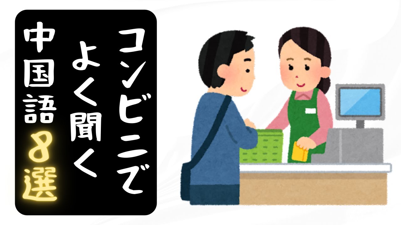 【実用中国語会話】コンビニでよく聞く中国語８選