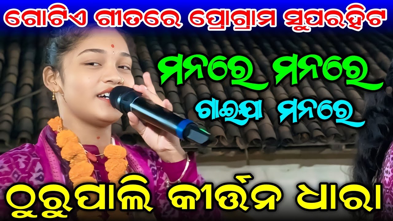 Mana Re Mana Re Gaeja Mana Re // Sumi Bag Gotie Gita Re Program Superhit // At Thurupali 