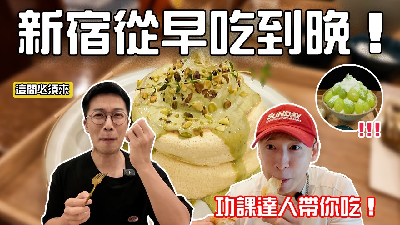 【東京新宿24小時🚶‍♂️】白天吃到晚上再到白天🍜🤯 人氣蛋包飯原來長這樣！神樂坂知名清邁咖啡廳！吃不懂的阿夫利拉麵💔深夜韓式宇宙無敵好吃甜點店🤩新宿法式吐司名店點法土就好？ #patrickfit 縮圖