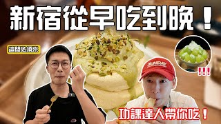 【東京新宿24小時🚶‍♂️】白天吃到晚上再到白天🍜🤯 人氣蛋包飯原來長這樣！神樂坂知名清邁咖啡廳！吃不懂的阿夫利拉麵💔深夜韓式宇宙無敵好吃甜點店🤩新宿法式吐司名店點法土就好？ #patrickfit