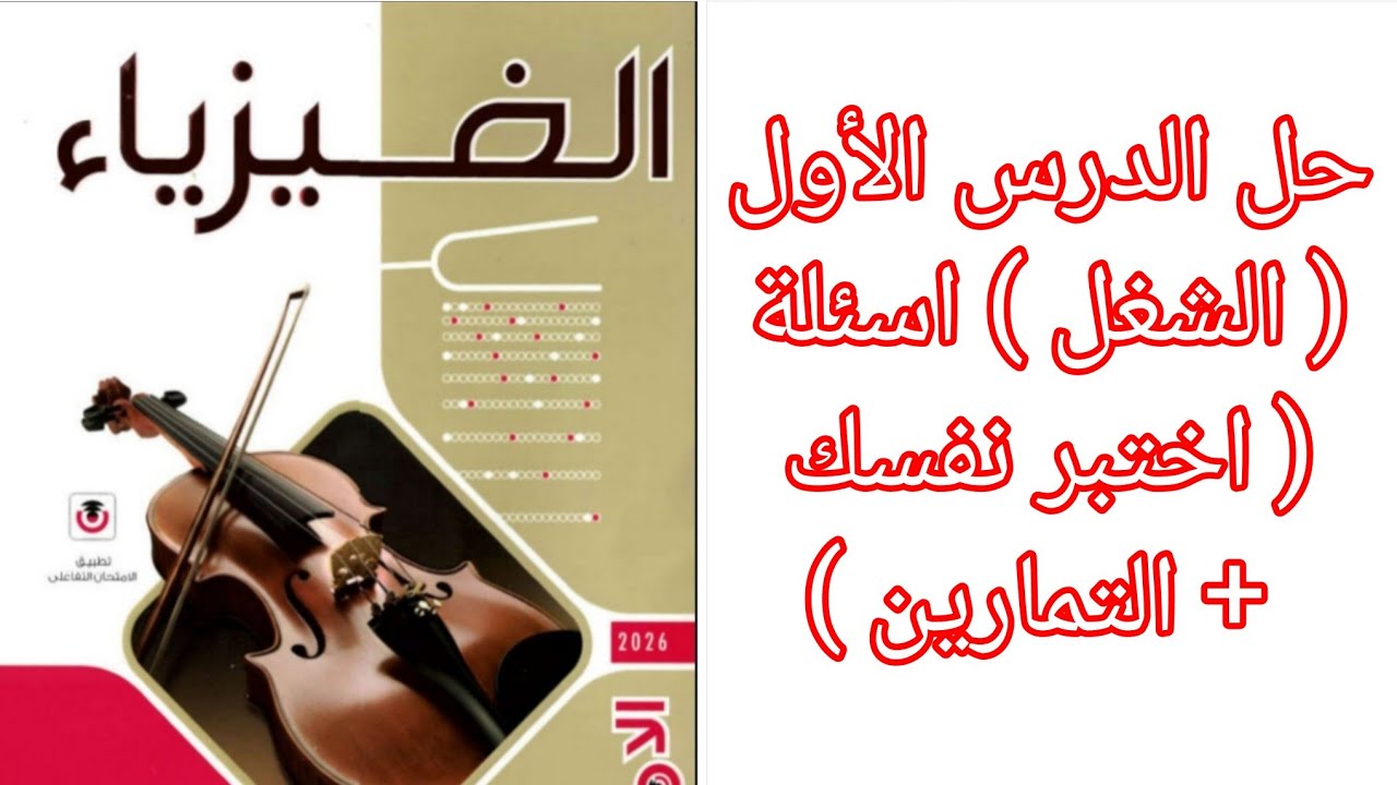 حل اسئلة ( اختبر نفسك + التمارين ) درس (الشغل) كتاب الامتحان فيزياء 2 ثانوي 2026 الترم الثاني 